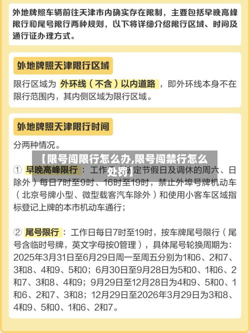 【限号闯限行怎么办,限号闯禁行怎么处罚】