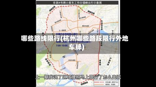 哪些路线限行(杭州哪些路段限行外地车牌)-第3张图片