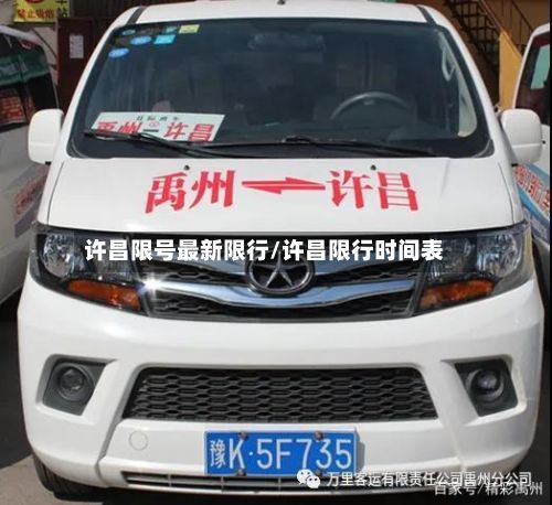 许昌限号最新限行/许昌限行时间表