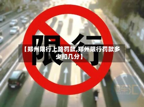 【郑州限行上路罚款,郑州限行罚款多少扣几分】
