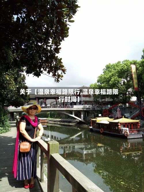 关于【温泉幸福路限行,温泉幸福路限行时间】-第3张图片
