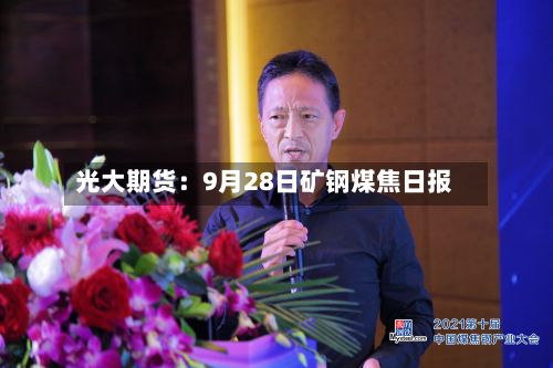 光大期货：9月28日矿钢煤焦日报-第2张图片