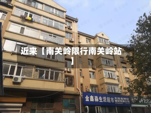 近来【南关岭限行南关岭站】