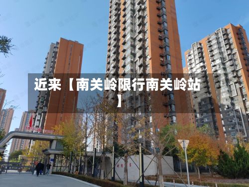 近来【南关岭限行南关岭站】-第2张图片