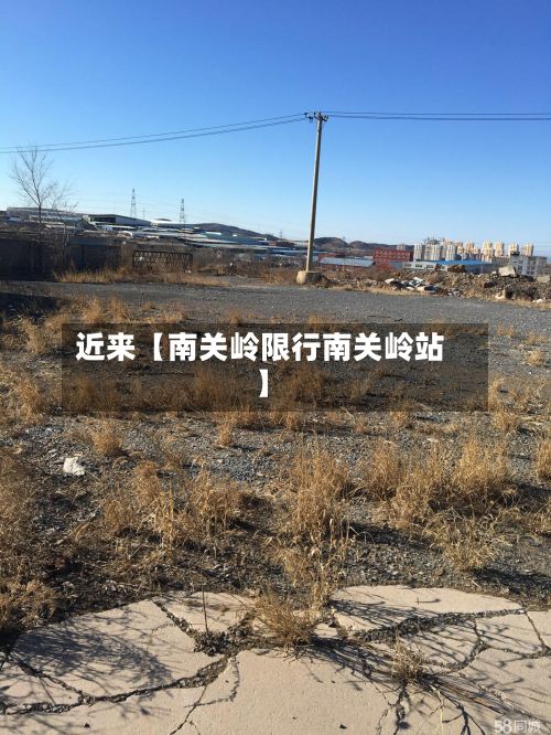 近来【南关岭限行南关岭站】-第3张图片