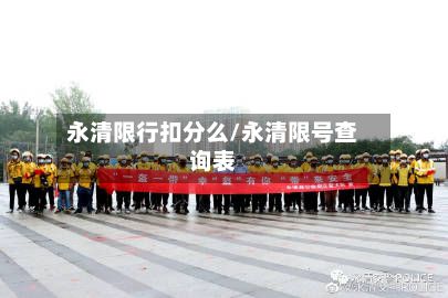 永清限行扣分么/永清限号查询表