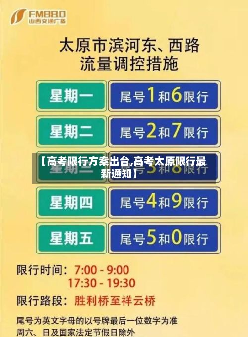 【高考限行方案出台,高考太原限行最新通知】
