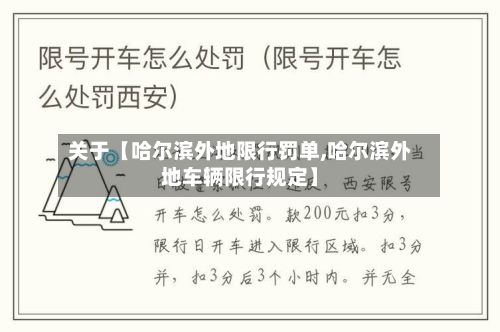 关于【哈尔滨外地限行罚单,哈尔滨外地车辆限行规定】