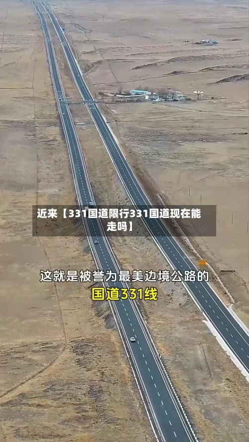 近来【331国道限行331国道现在能走吗】