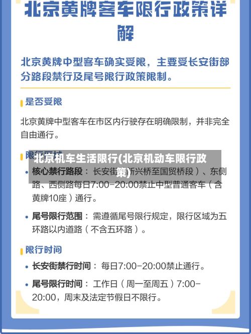 北京机车生活限行(北京机动车限行政策)-第2张图片