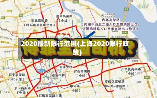 2020最新限行范围(上海2020限行政策)-第2张图片