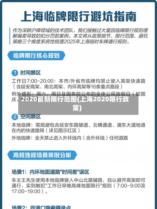 2020最新限行范围(上海2020限行政策)