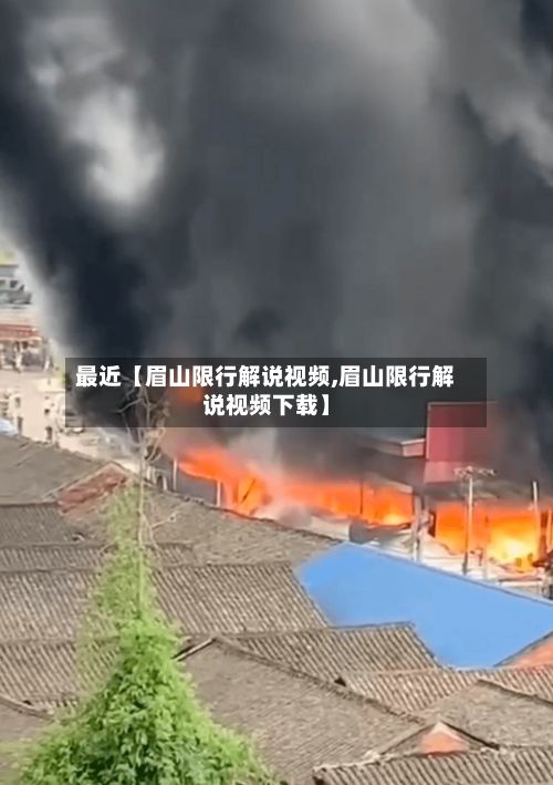 最近【眉山限行解说视频,眉山限行解说视频下载】-第3张图片