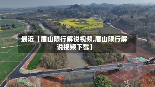 最近【眉山限行解说视频,眉山限行解说视频下载】-第2张图片