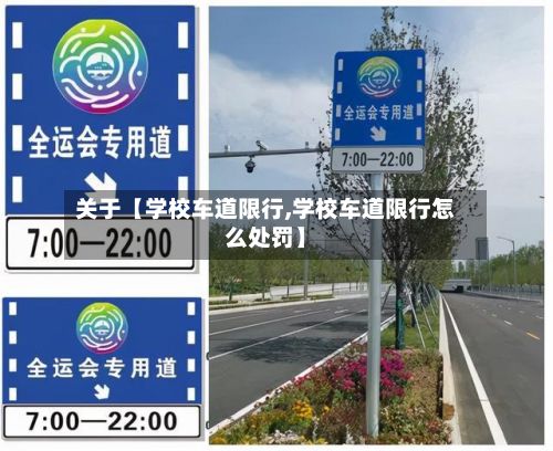 关于【学校车道限行,学校车道限行怎么处罚】