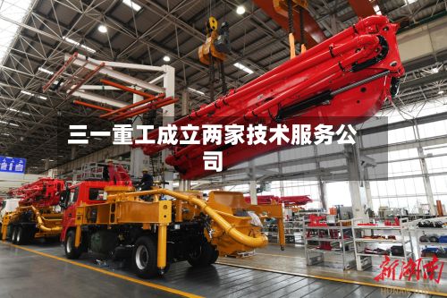三一重工成立两家技术服务公司