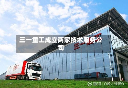 三一重工成立两家技术服务公司-第3张图片