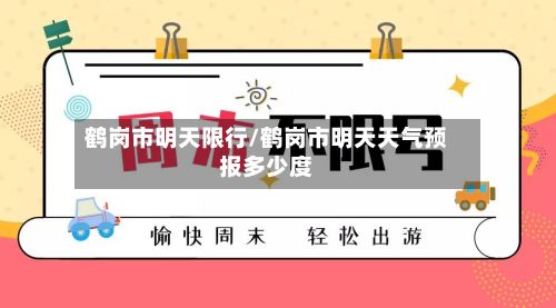 鹤岗市明天限行/鹤岗市明天天气预报多少度