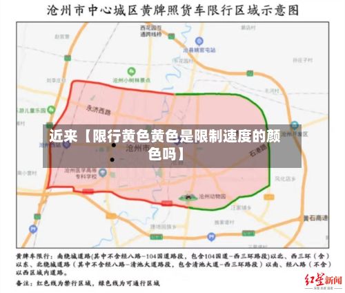 近来【限行黄色黄色是限制速度的颜色吗】-第2张图片