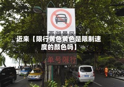 近来【限行黄色黄色是限制速度的颜色吗】-第3张图片