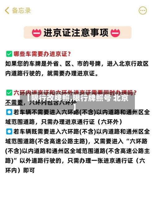 【限行改牌照,限行牌照号 北京】