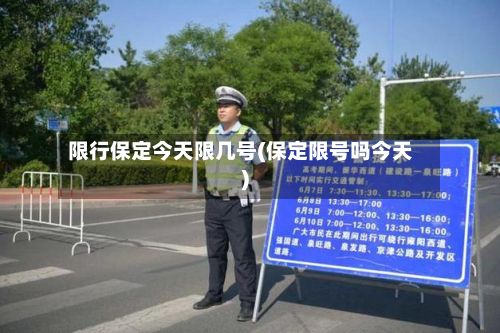 限行保定今天限几号(保定限号吗今天)-第2张图片