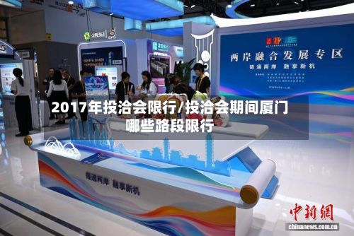 2017年投洽会限行/投洽会期间厦门哪些路段限行