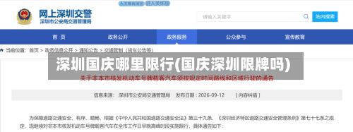深圳国庆哪里限行(国庆深圳限牌吗)-第2张图片