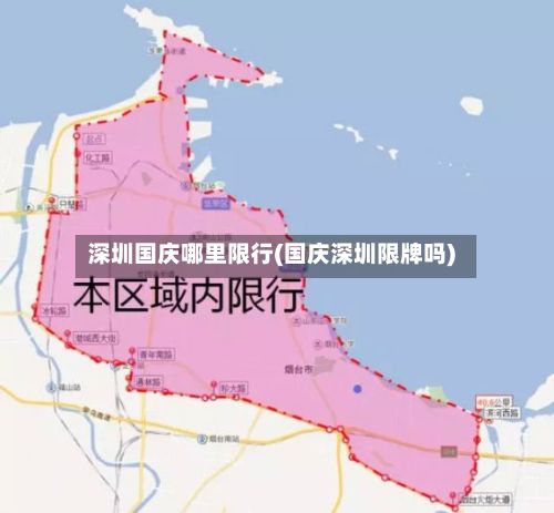 深圳国庆哪里限行(国庆深圳限牌吗)