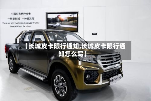 【长城皮卡限行通知,长城皮卡限行通知怎么写】
