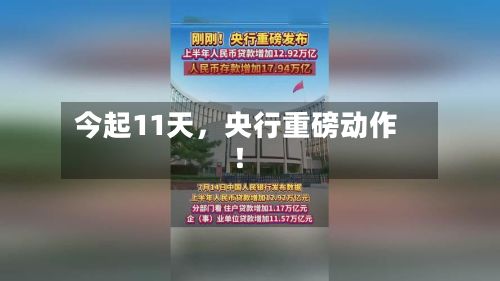 今起11天	，央行重磅动作！-第2张图片