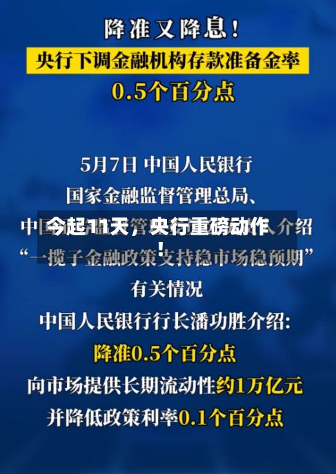 今起11天，央行重磅动作！