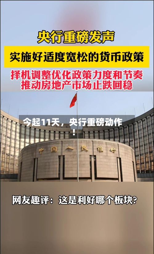 今起11天	，央行重磅动作！-第3张图片