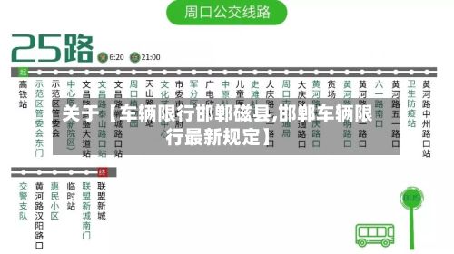 关于【车辆限行邯郸磁县,邯郸车辆限行最新规定】-第3张图片