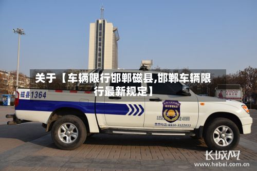 关于【车辆限行邯郸磁县,邯郸车辆限行最新规定】