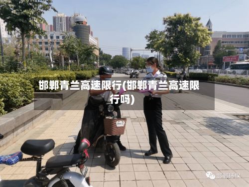 邯郸青兰高速限行(邯郸青兰高速限行吗)