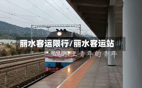 丽水客运限行/丽水客运站