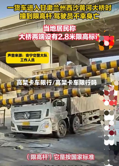 高架卡车限行/高架卡车限行吗