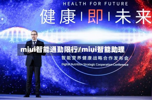 miui智能通勤限行/miui智能助理