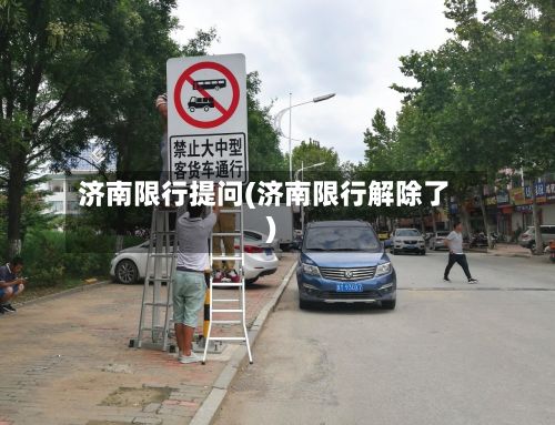 济南限行提问(济南限行解除了)