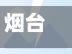 烟台暑假限行/烟台暑假限行吗现在