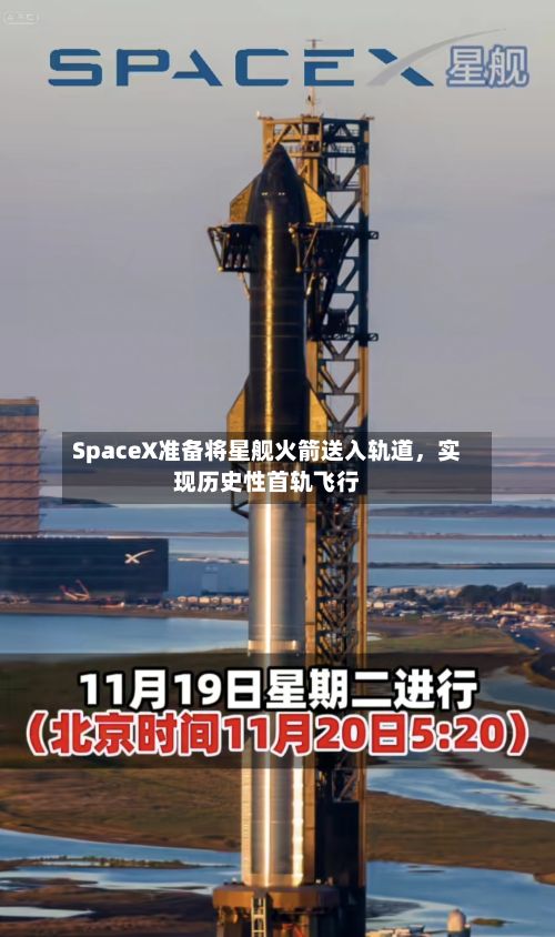 SpaceX准备将星舰火箭送入轨道	，实现历史性首轨飞行-第3张图片