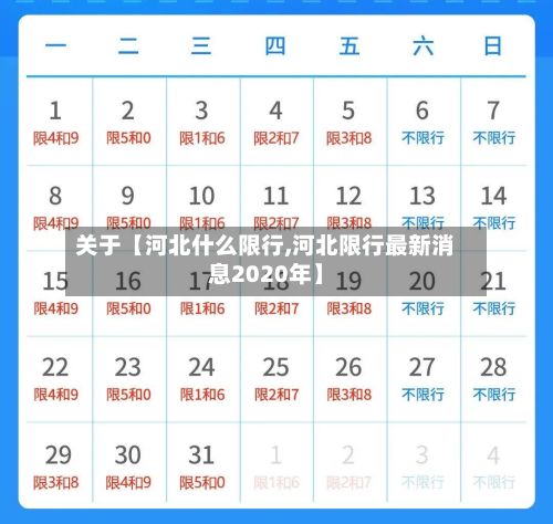 关于【河北什么限行,河北限行最新消息2020年】-第2张图片