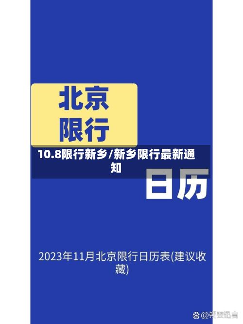 10.8限行新乡/新乡限行最新通知-第3张图片