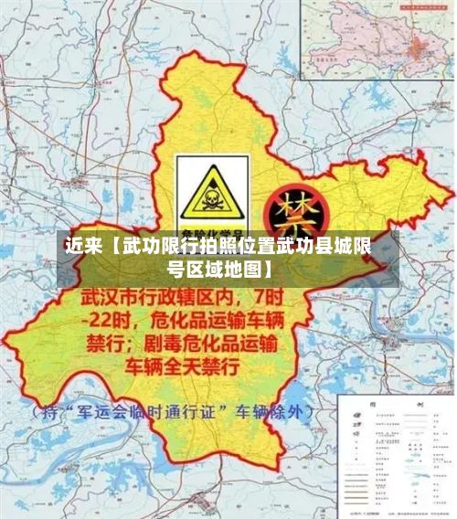 近来【武功限行拍照位置武功县城限号区域地图】-第2张图片