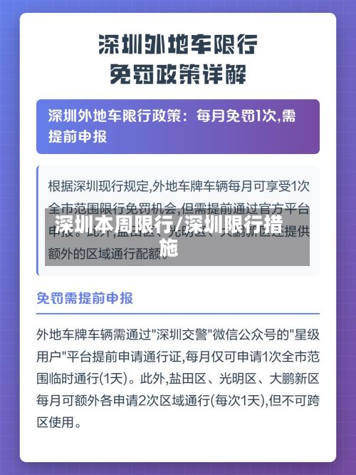 深圳本周限行/深圳限行措施-第2张图片