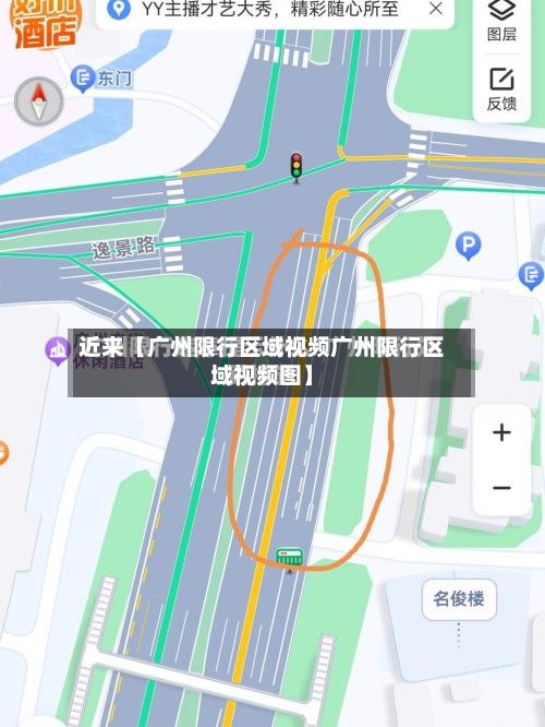 近来【广州限行区域视频广州限行区域视频图】-第2张图片