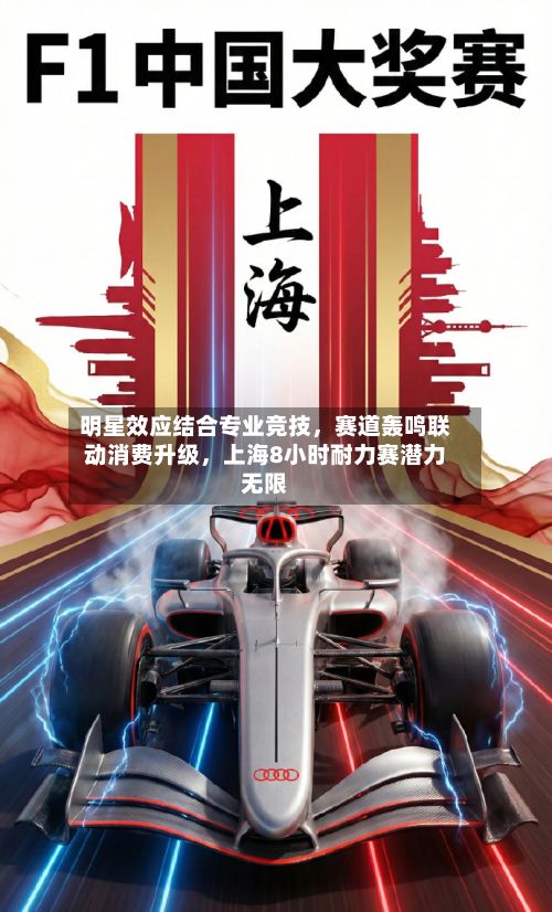 明星效应结合专业竞技，赛道轰鸣联动消费升级，上海8小时耐力赛潜力无限