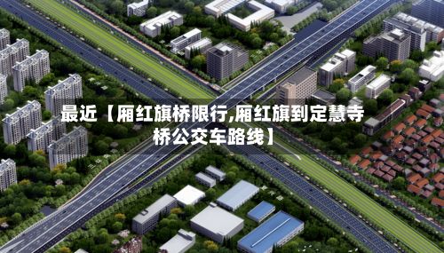 最近【厢红旗桥限行,厢红旗到定慧寺桥公交车路线】