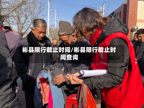 彬县限行截止时间/彬县限行截止时间查询
